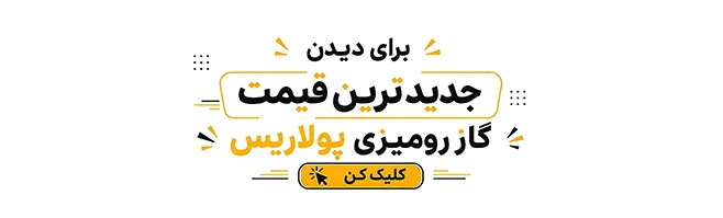 مشاهده قیمت پولاریس کن