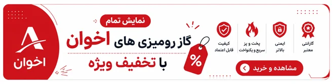 نمایش گاز رومیزی اخوان