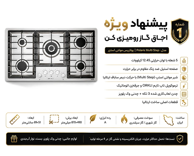 گاز رومیزی پولاریس مولتی استپ کن