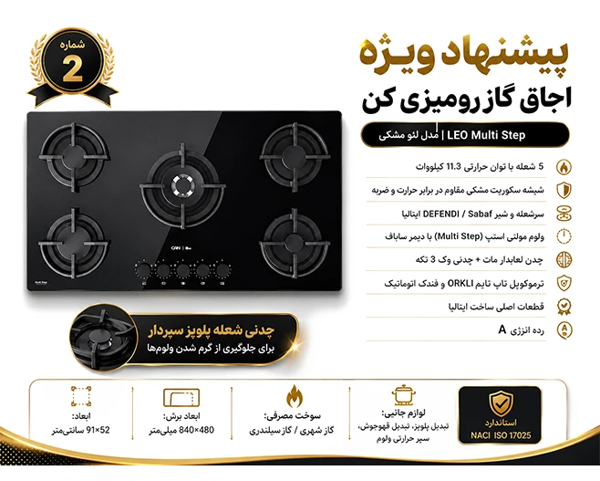 گاز رومیزی لئو مولتی استپ کن