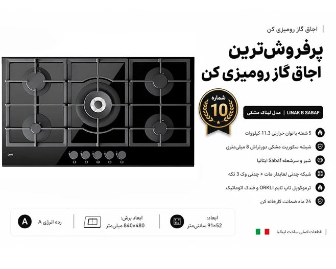 گاز رومیزی لیناک ایتالیایی کن