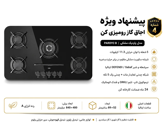 گاز رومیزی پاردیک مشکی کن