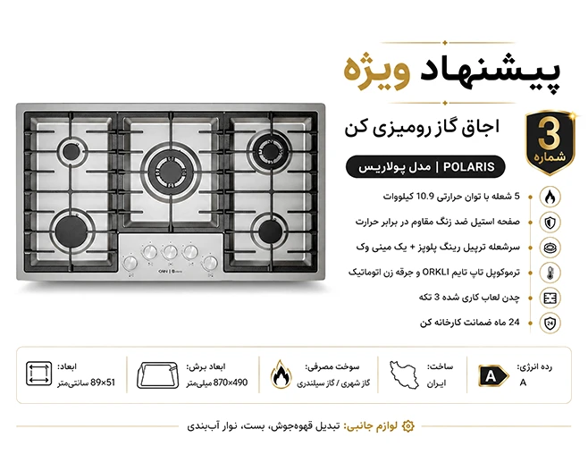 گاز رومیزی پولاریس کن